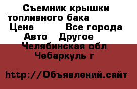 Съемник крышки топливного бака PA-0349 › Цена ­ 800 - Все города Авто » Другое   . Челябинская обл.,Чебаркуль г.